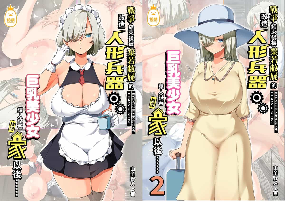 [オトナテイコク (YAC、山羊野メェ吉)]戦争が終わって用済みになった人間兵器の巨乳美少女を拾って家に持ち帰ってみたら…|戰爭結束後被棄若敝屣的改造人形兵器巨乳美少女讓人試著撿回家以後… 1~2[中国翻訳][無修正]