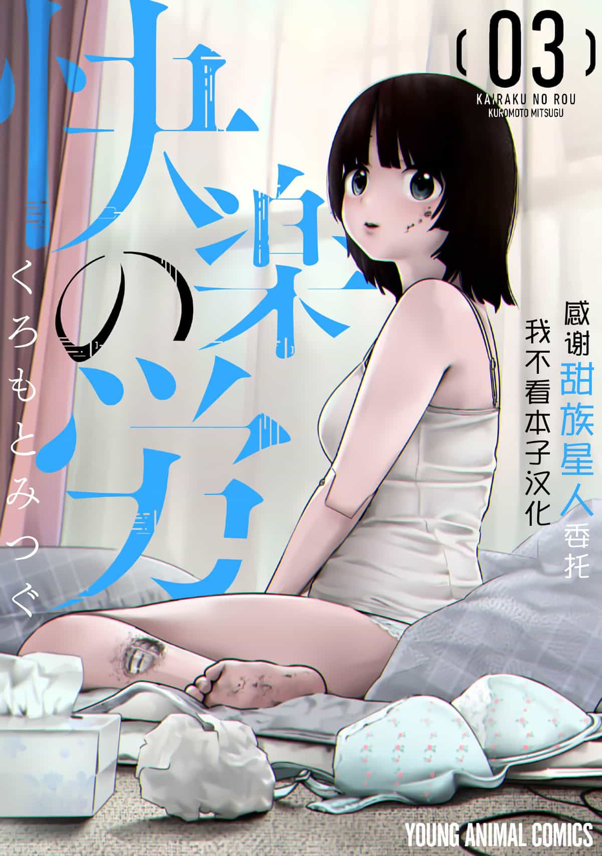 [くろもとみつぐ] 快楽の労 3 巻 [甜族星人x我不看本子汉化]