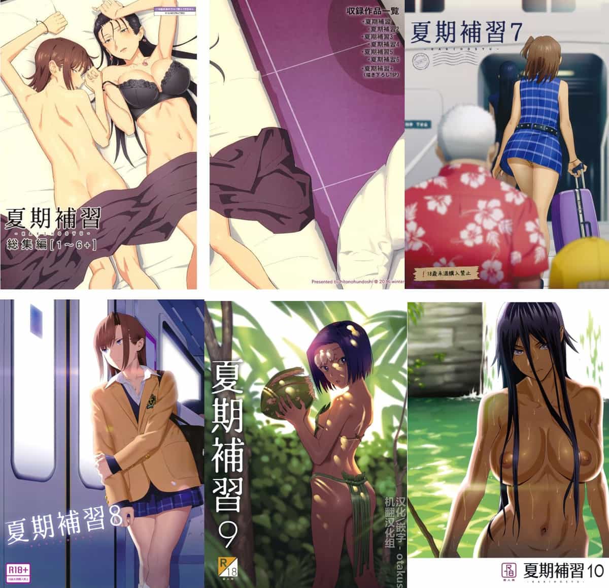 [ひとのふんどし (ゆきよし真水)]夏期補習|暑期補習 1~10+特典[中国翻訳][粗碼][DL版]