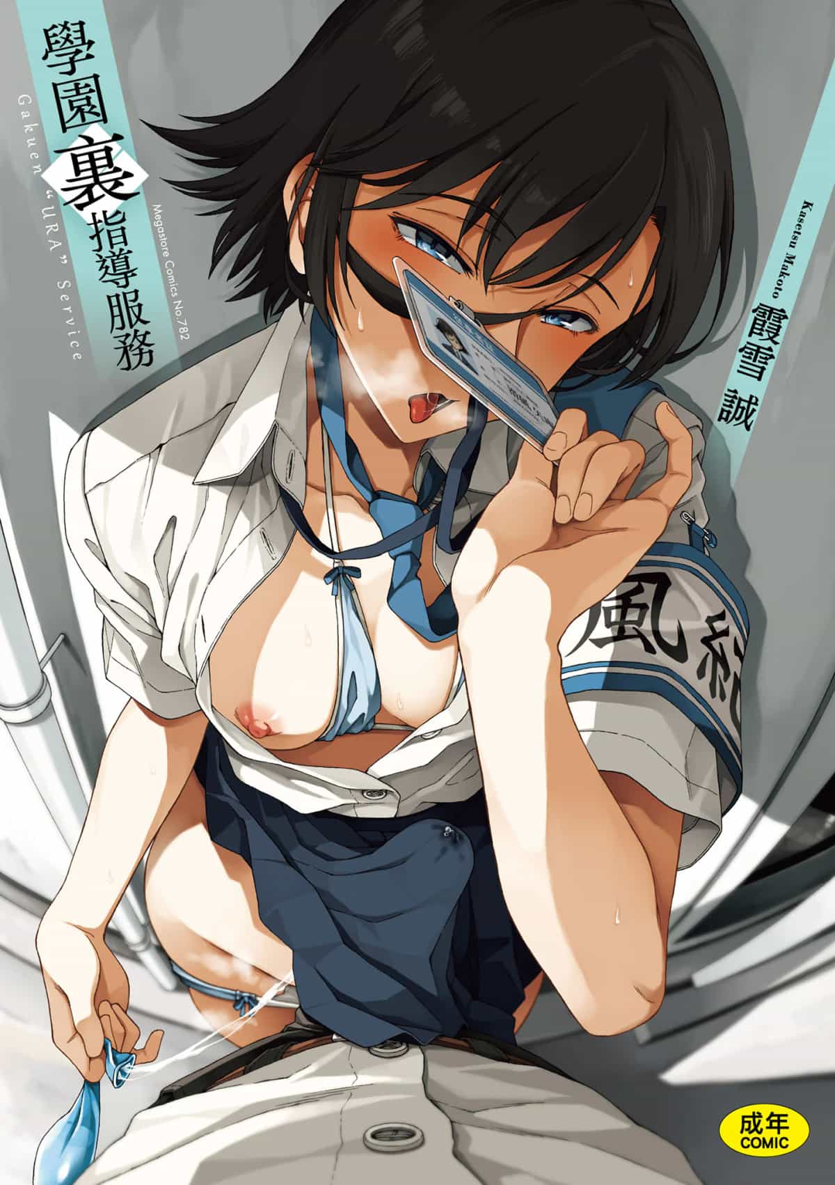 [霞雪誠] 学園裏サービス｜學園裏指導服務 [中国翻訳] [DL版]