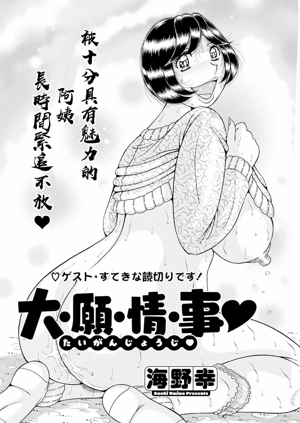 [海野幸] 大・願・情・事♡ [中国翻訳]