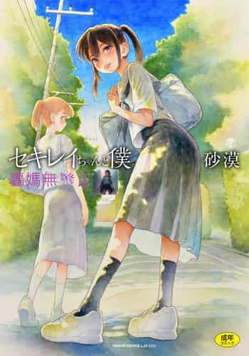 [Sabaku] Sekirei-chan to Boku [Chinese] [从懵懂到成熟个人汉化 & zypressen个人汉化 & 白杨汉化组 & 轟媽無修正] [Digital]