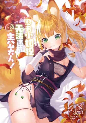 [ANCHOR (Mutou Mato)] Kuniichikitsune ha Arujisama ni Sakaraenai! 忍者小狐狸无法违抗主公大! [Chinese] [吗喽汉化组] [Digital]