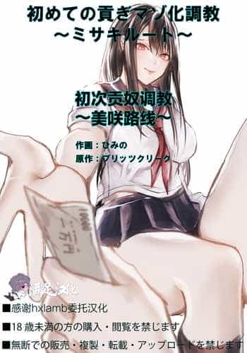 [Blitzkrieg (Himino)] Hajimete no Mitsugi Maso-ka Choukyou ~Misaki Route~ 初次贡奴调教~美咲路线~ [Chinese] [满足汉化]