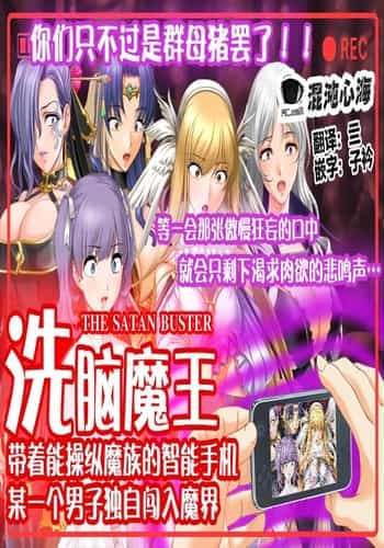 [Jigoku no Monban] SmaPho de Maou o Sennou ~ Makai ni Norikonde Mazoku no Onna o Haramasete mita - THE SATAN BUSTER [Chinese] [心海汉化组]