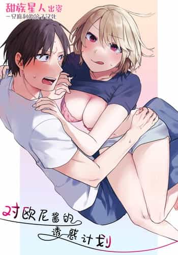 [Negiyashiki (Moegi)] Oniichan Yuwaku Keikaku [Chinese] [Digital] [甜族星人出资x一只麻利的鸽子汉化]