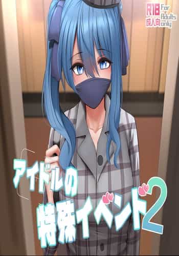 [Ginhaha] Idol no Tokushu Event 2 偶像特別活動2 (Hoshimachi Suisei) [Chinese]