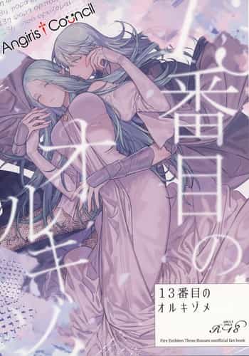 (Kokuin no hokori15) [ALSeTRO (Gyarin)] 13-Banme no orukizome (Fire Emblem Three Houses) [Angiris Council漢化组]