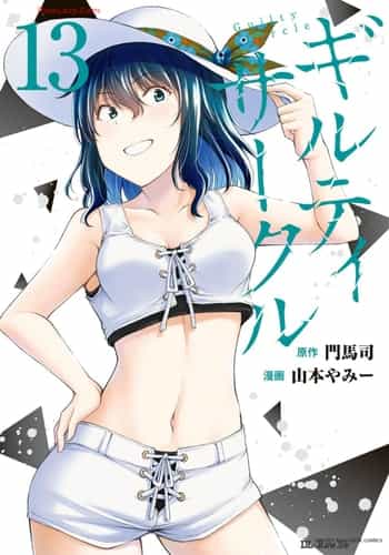 [山本やみー×門馬司] ギルティサークル 13