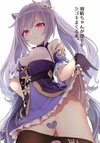 [わさびもち (ももさわ)] 刻晴ちゃんが部下をシゴキまくる本 (原神) [無修正] [中国翻訳]