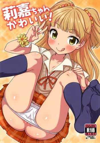 [かに家 (かにゃぴぃ)] 莉嘉ちゃんかわいい (アイドルマスター) [黑咖啡個人汉化][23p][無修正][wxloli改]