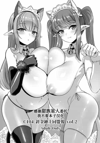(C104) [針金紳士同盟 (針金紳士)] C104 針金紳士同盟報 Vol.2 [甜族星人x我不看本子汉化]