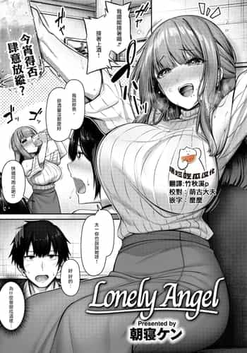 [朝寝ケン] Lonely Angel (COMIC 快楽天ビースト 2024年12月号) [摆烂吃瓜汉化组] [無修正] [DL版]