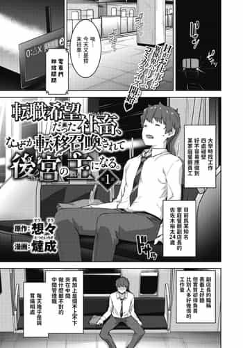 [燵成] 転職希望だった社畜、なぜか転移召喚されて後宮の主になる。 第1-4話 無修正 異世快楽天 Vol.30.35.40.42