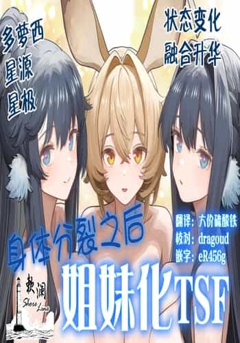 [金星航天局 (ウェルト)] 体が分裂して姉妹化TSF (アークナイツ)｜身体分裂之后姐妹化TSF [欶澜汉化组]