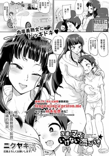 [ニクヤキ] 友達のママといけない海びらき (COMIC 真激 2025年12月号) [中国翻訳] [DL版]