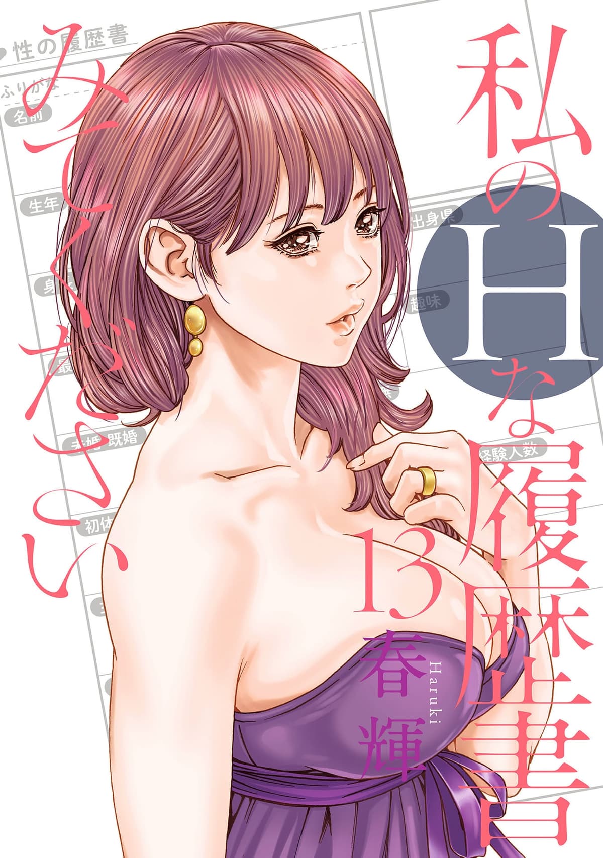 [春輝]_私のHな履歴書みてください 13