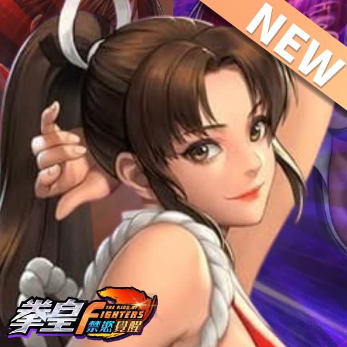 拳皇：禁慾覺醒 拳皇：禁慾覺醒