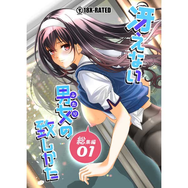 [町田チェリーボーイズ (クロサワ)]冴えない男女(ふたり)の致しかた 1~5(冴えない彼女の育て方)[中国翻訳][疏碼][空気系☆漢化]