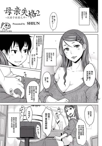 [SHIUN] Hahaoya Shikkaku 2 ~Yokubou ni Oborete~ 母亲失格2 ~沉溺于欲望之中~ (COMIC Anthology QooPA Vol 03) [Chinese] [momo个人汉化] [Digital]
