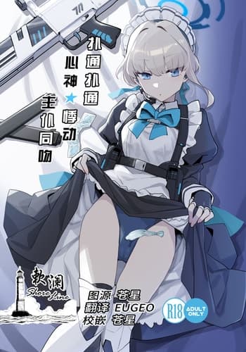 [Ballistic onahole (Б)] Dokidoki Toki Meki Maid Kiss 扑通扑通 心神★悸动 主仆同吻 (Blue Archive) [Chinese] [欶澜汉化组] [Digital]