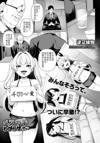 [Sakamata Nerimono] Mesugaki Wakarase Jyuku Ch 8 (COMIC Mate Legend Vol 51 2023-06) [Chinese] [赐予者個人漢化] [Digital]