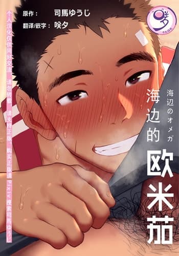 [Danzi Engine (Shiba Yuuji)] Umibe no Omega [Chinese]