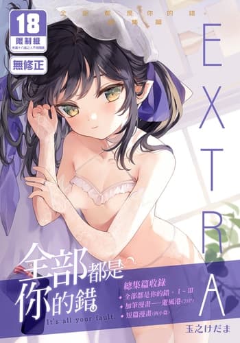 [Kedama Gyuunyuu (Tamano Kedama)] Zenbu Kimi no Sei da Soushuuhen EXTRA [Chinese] [Decensored] [Digital]