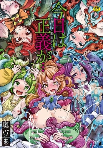 [奥ヴぁ] 今日は正義が終わる日 第0話 [中国翻訳] [DL版]