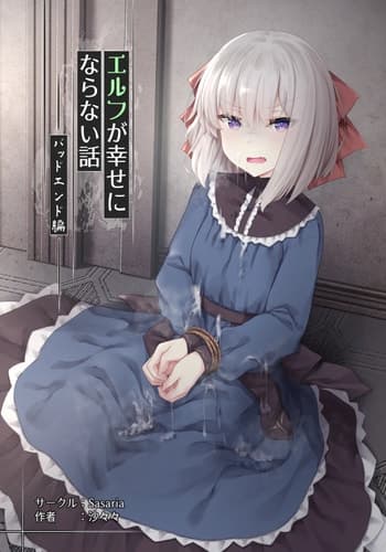 [Sasaria (沙々々)] エルフが幸せにならない話 バッドエンド編