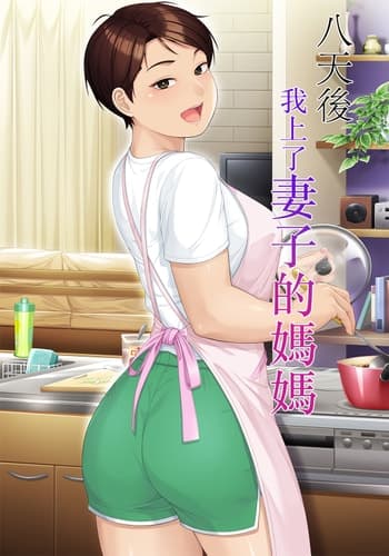 [平安亭 (フレーム、じゃがimo)] 八日後妻の母を抱く [中国翻訳]