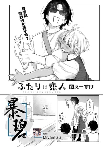 [えーすけ] ふたりは恋人 (COMIC 快楽天 2025年2月号)｜他俩是情侣 [暴碧汉化组] [DL版]