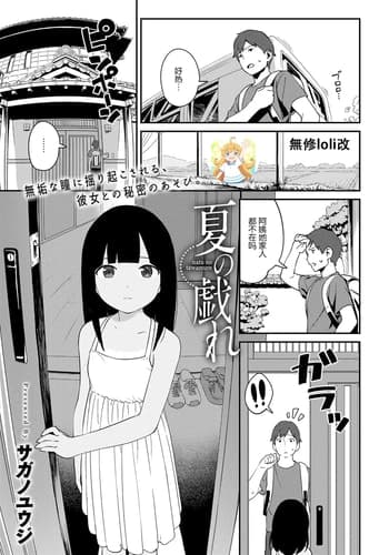 [サガノユウジ] 夏の戯れ (COMIC アンスリウム 2017年4月号) [DL版][nhz個人漢化