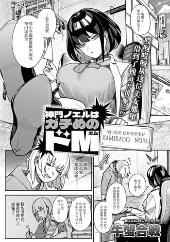 [牛蟹合戦] 神門ノエルはガチめのドM (COMIC アンスリウム 2025年2月号) [BLUE氪个人翻译] [DL版]